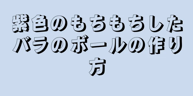 紫色のもちもちしたバラのボールの作り方