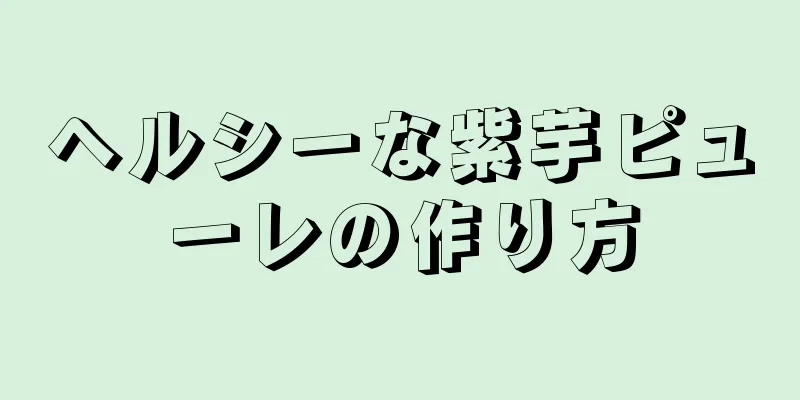 ヘルシーな紫芋ピューレの作り方