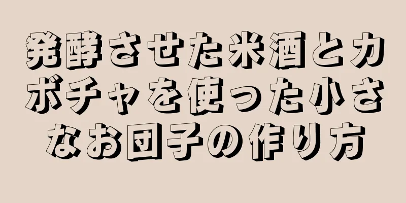 発酵させた米酒とカボチャを使った小さなお団子の作り方