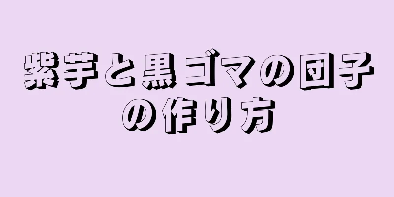 紫芋と黒ゴマの団子の作り方