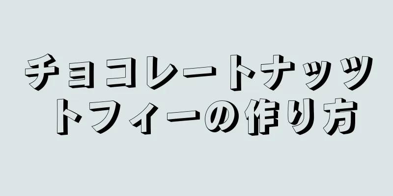 チョコレートナッツトフィーの作り方