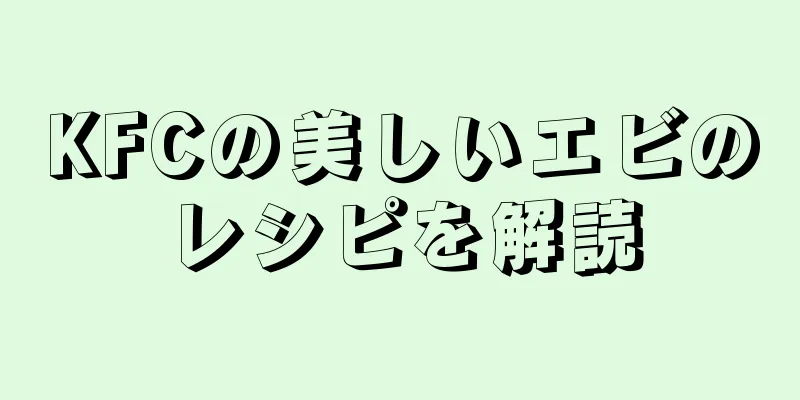 KFCの美しいエビのレシピを解読