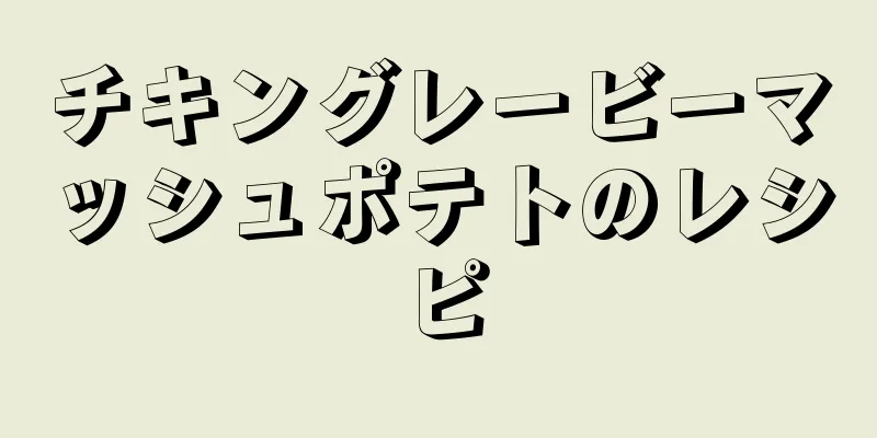 チキングレービーマッシュポテトのレシピ