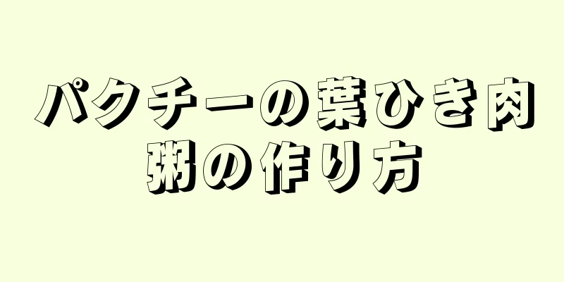 パクチーの葉ひき肉粥の作り方