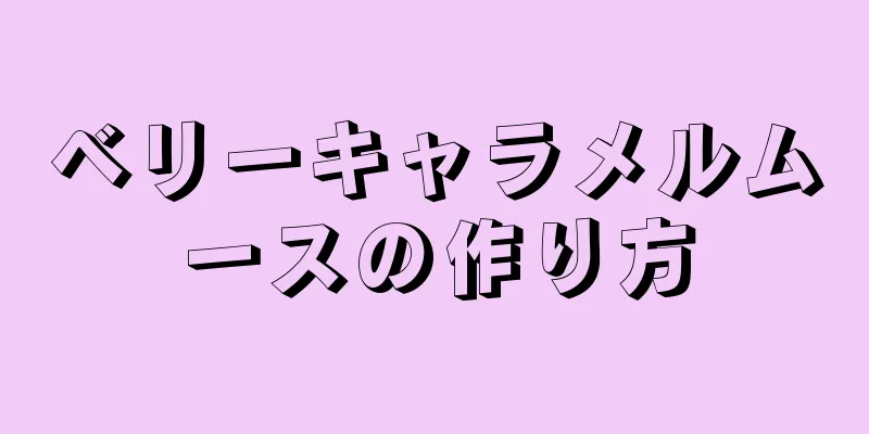 ベリーキャラメルムースの作り方