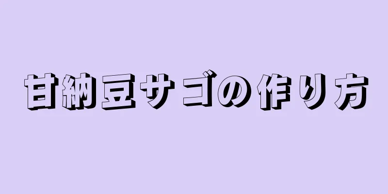 甘納豆サゴの作り方