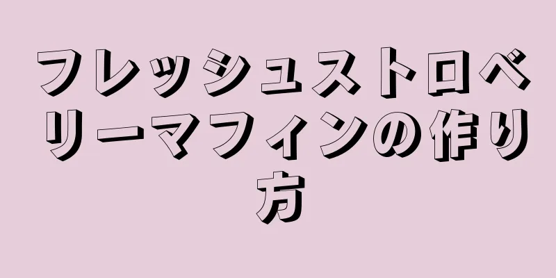 フレッシュストロベリーマフィンの作り方