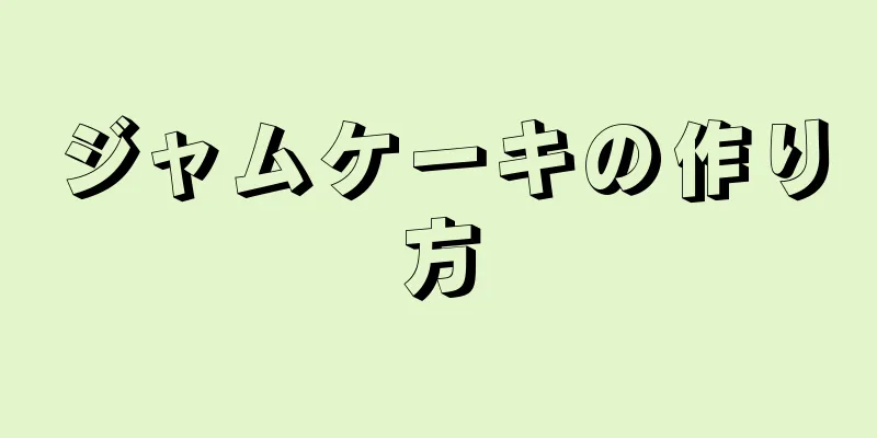 ジャムケーキの作り方