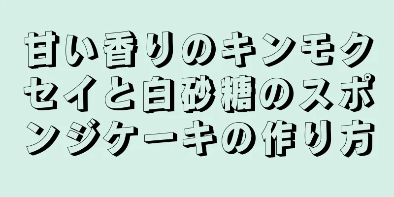 甘い香りのキンモクセイと白砂糖のスポンジケーキの作り方