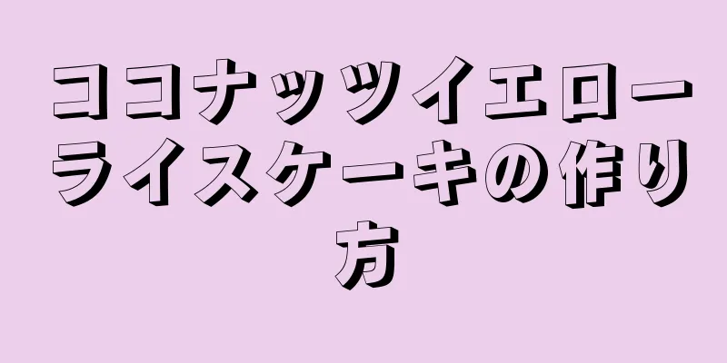 ココナッツイエローライスケーキの作り方