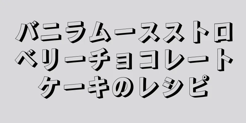 バニラムースストロベリーチョコレートケーキのレシピ