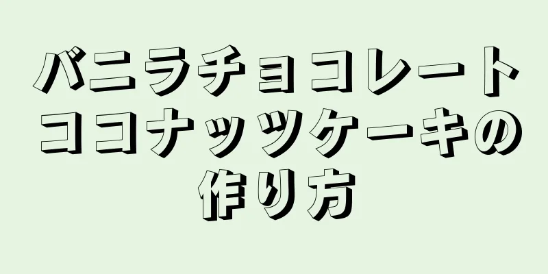 バニラチョコレートココナッツケーキの作り方