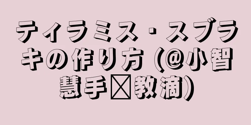 ティラミス・スブラキの作り方 (@小智慧手步教滴)