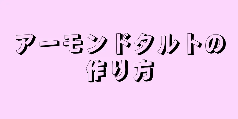 アーモンドタルトの作り方