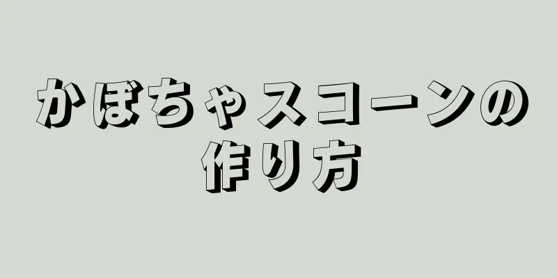 かぼちゃスコーンの作り方