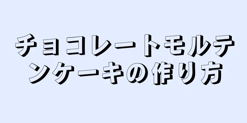 チョコレートモルテンケーキの作り方