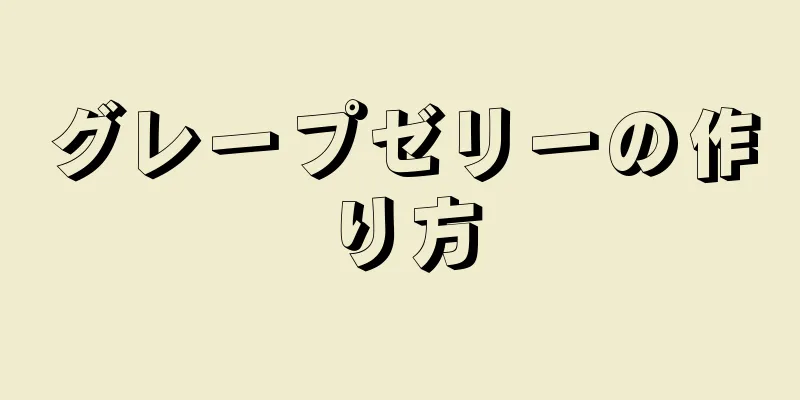 グレープゼリーの作り方