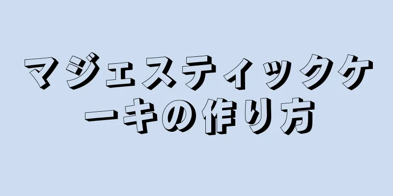 マジェスティックケーキの作り方