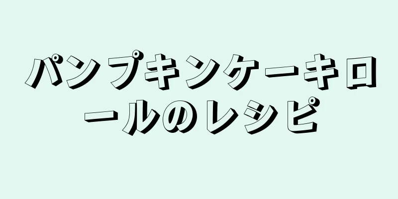 パンプキンケーキロールのレシピ