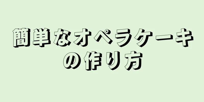 簡単なオペラケーキの作り方