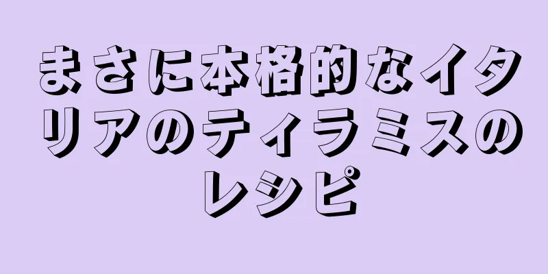 まさに本格的なイタリアのティラミスのレシピ