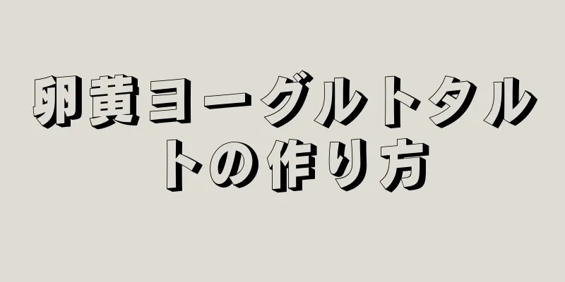 卵黄ヨーグルトタルトの作り方