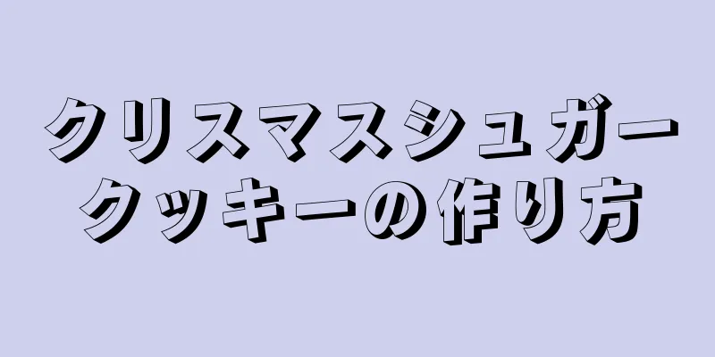 クリスマスシュガークッキーの作り方