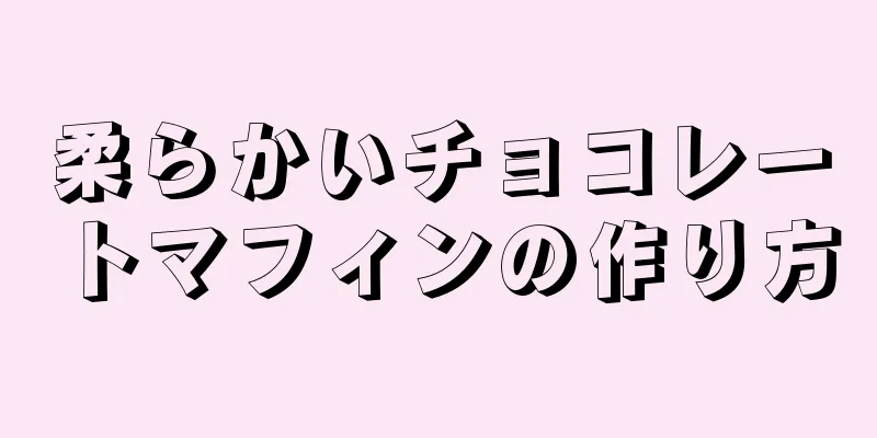 柔らかいチョコレートマフィンの作り方