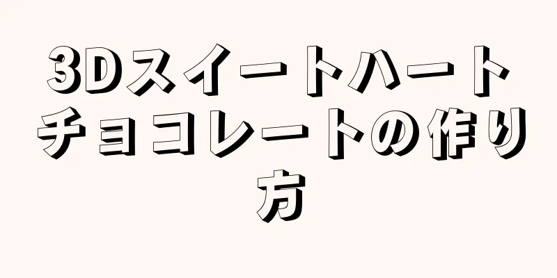 3Dスイートハートチョコレートの作り方