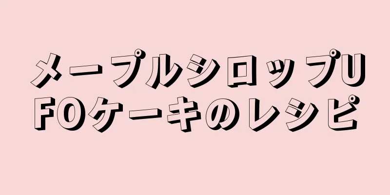 メープルシロップUFOケーキのレシピ