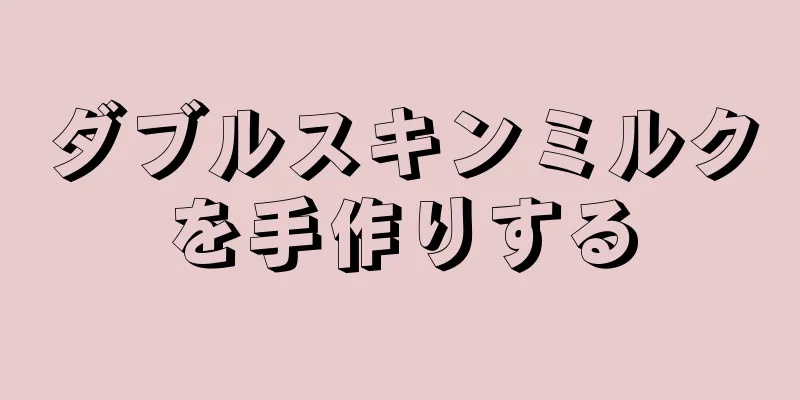 ダブルスキンミルクを手作りする