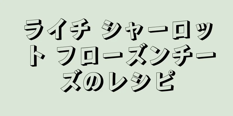 ライチ シャーロット フローズンチーズのレシピ