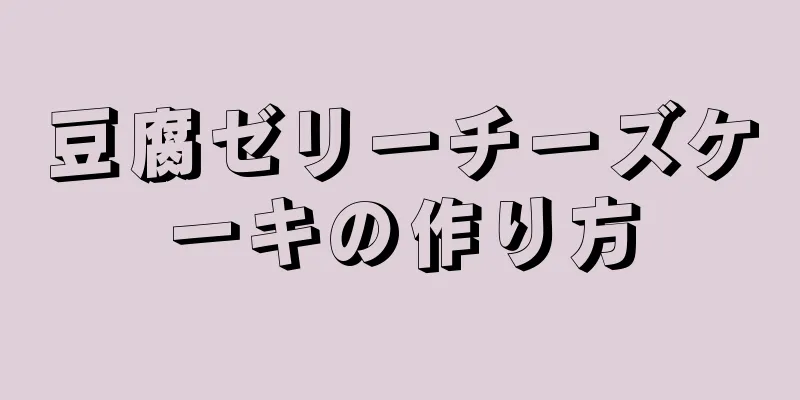 豆腐ゼリーチーズケーキの作り方