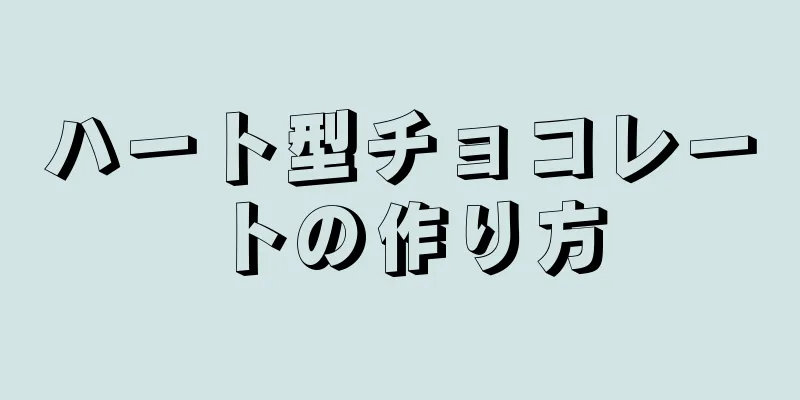 ハート型チョコレートの作り方