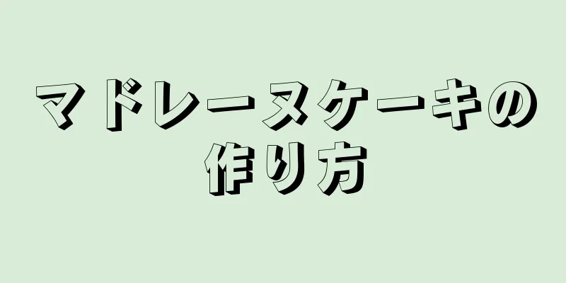 マドレーヌケーキの作り方