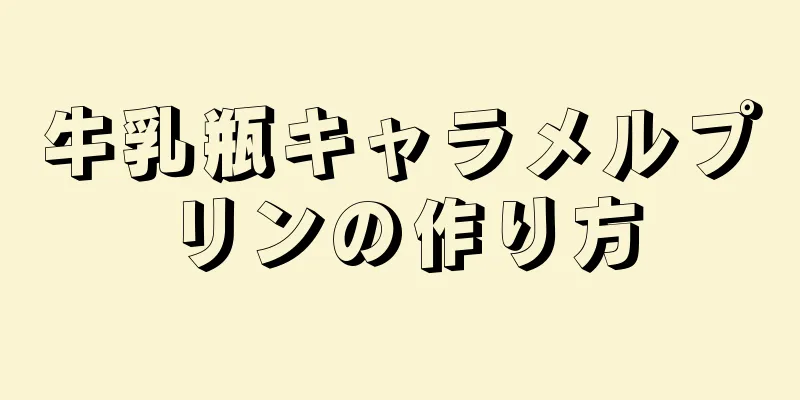 牛乳瓶キャラメルプリンの作り方