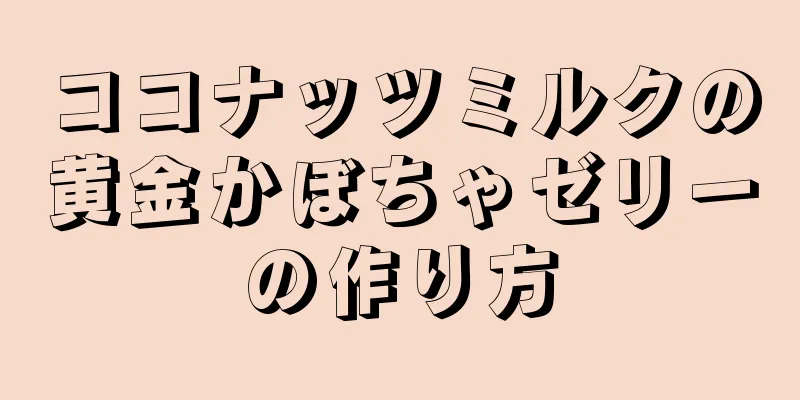 ココナッツミルクの黄金かぼちゃゼリーの作り方