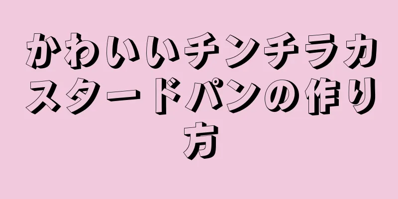 かわいいチンチラカスタードパンの作り方