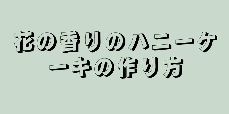 花の香りのハニーケーキの作り方