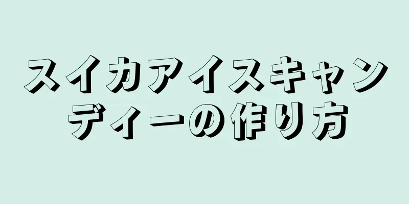 スイカアイスキャンディーの作り方