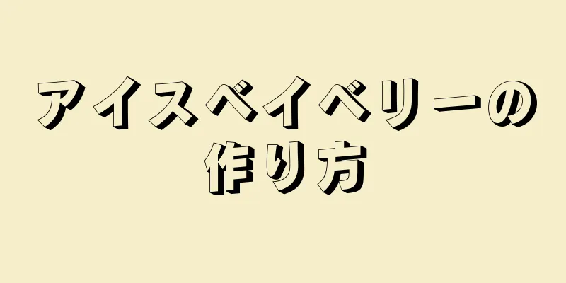 アイスベイベリーの作り方