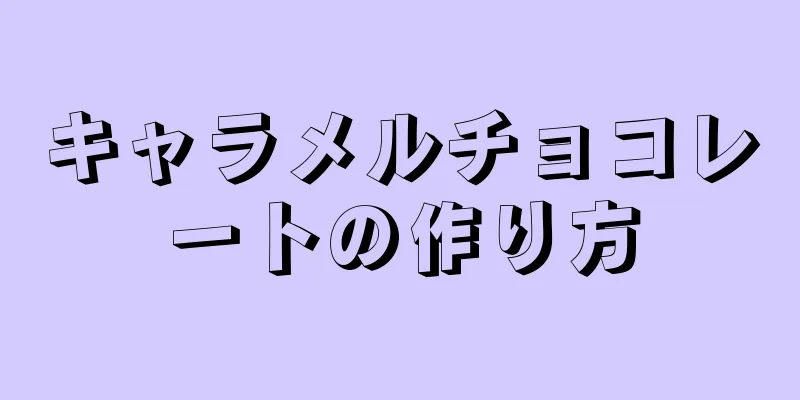 キャラメルチョコレートの作り方