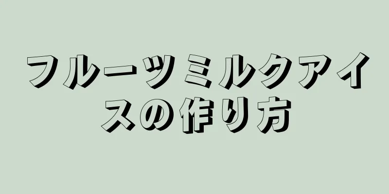 フルーツミルクアイスの作り方