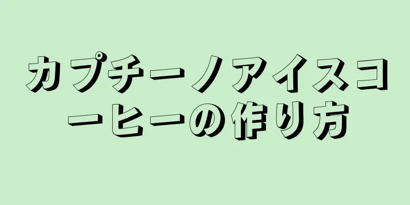 カプチーノアイスコーヒーの作り方