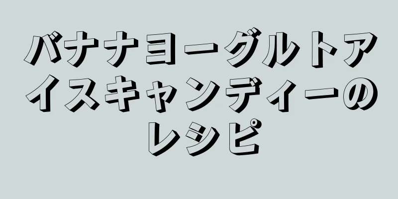 バナナヨーグルトアイスキャンディーのレシピ