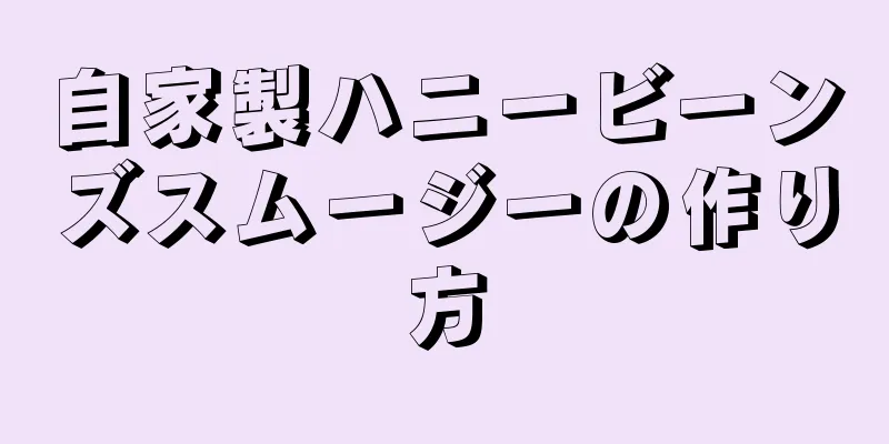 自家製ハニービーンズスムージーの作り方