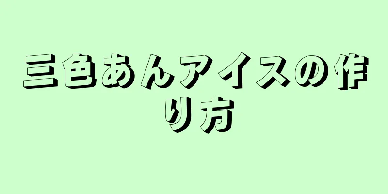 三色あんアイスの作り方