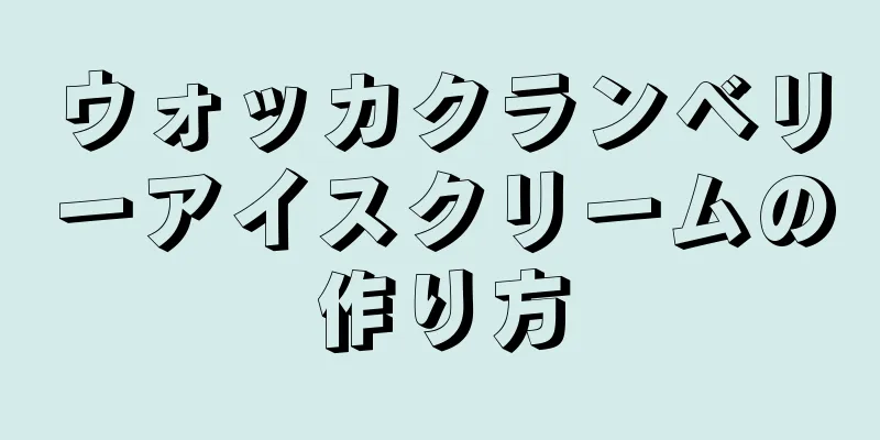 ウォッカクランベリーアイスクリームの作り方