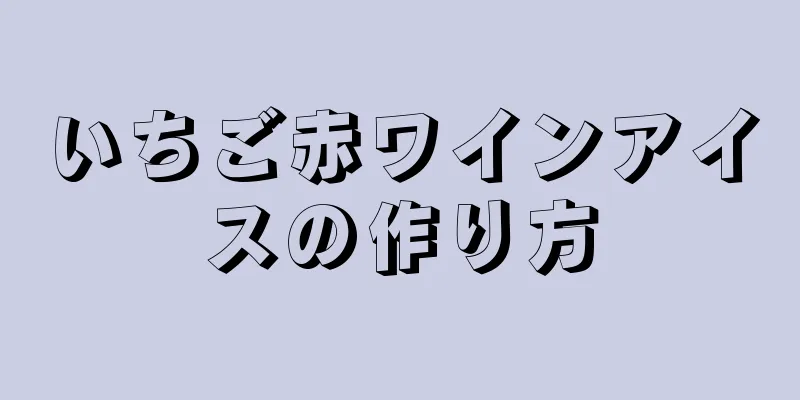 いちご赤ワインアイスの作り方