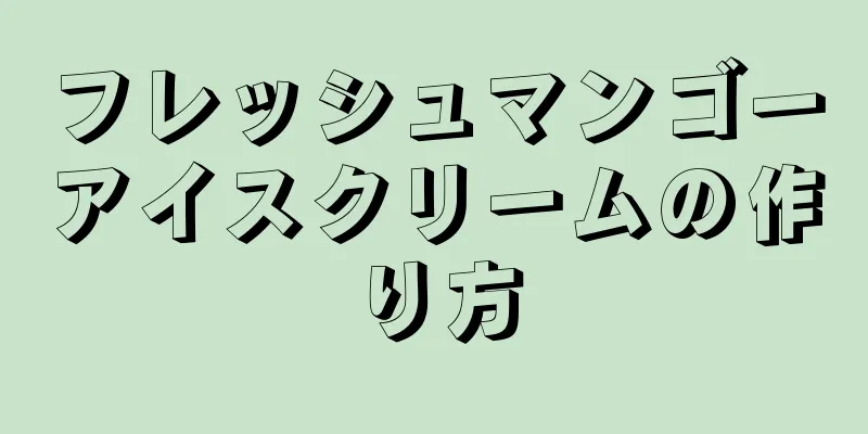 フレッシュマンゴーアイスクリームの作り方